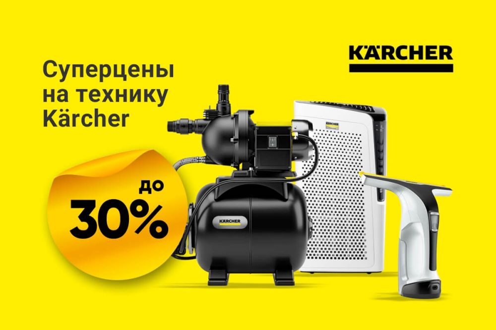 Kärcher: Скидки до 30%
