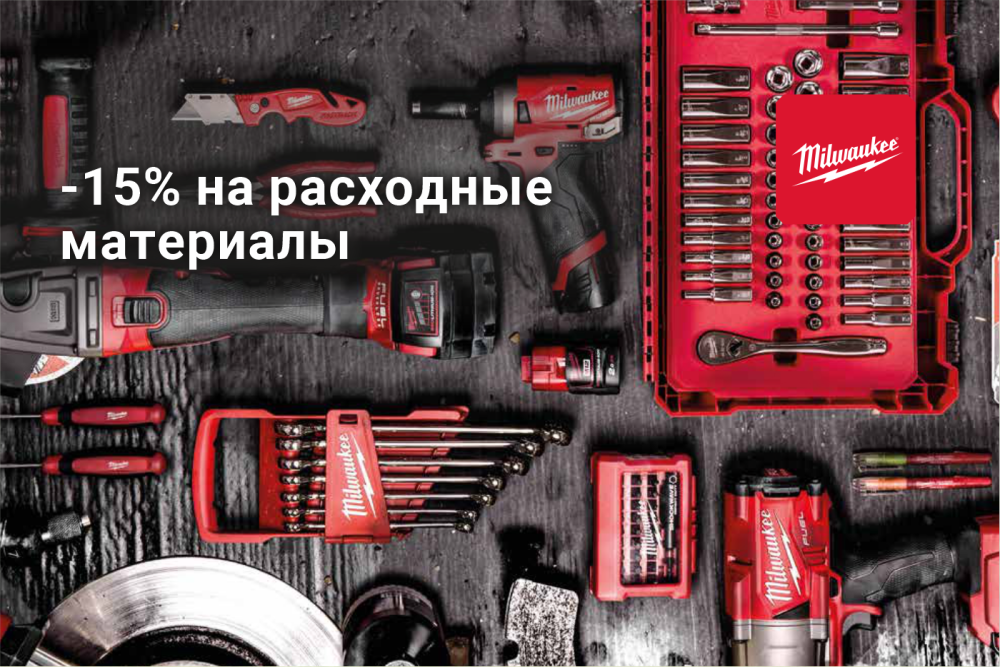 MILWAUKEE: Скидка 15% на расходные материалы