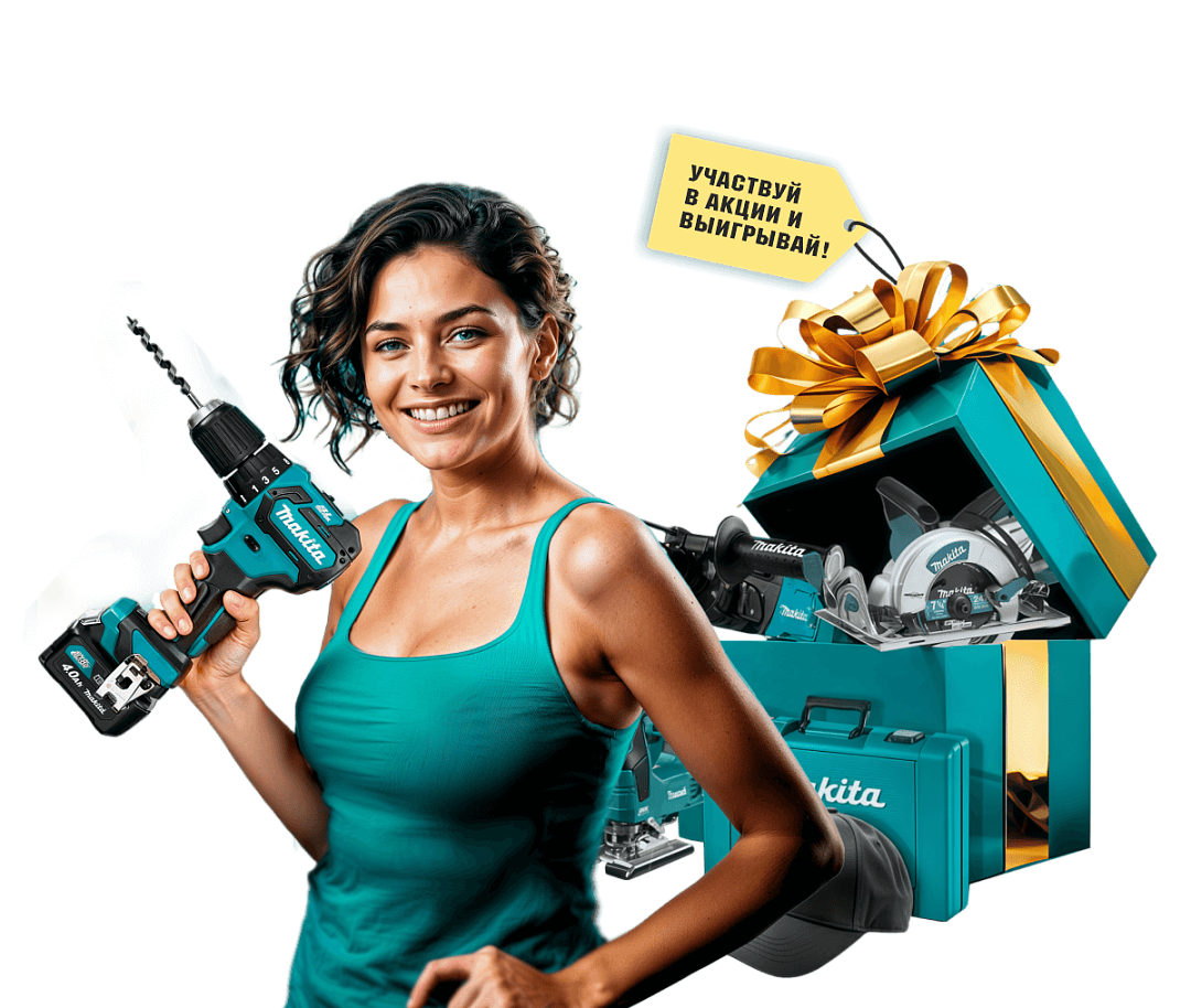 Миллион рублей на подарки от Makita!