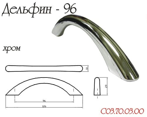 Ручка-скоба "Дельфин", 96мм, пластик, хром