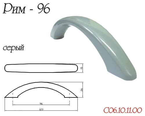 Ручка-скоба "Рим", 96мм, пластик, серый