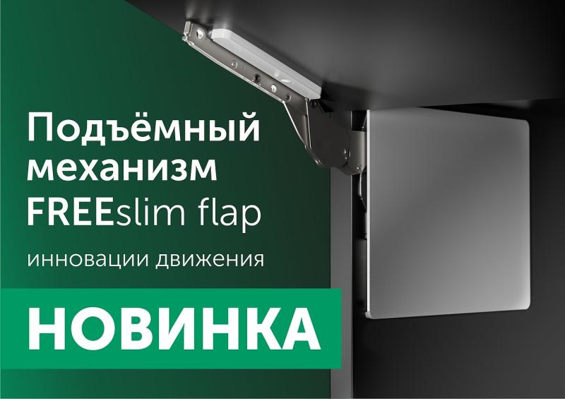 Новинка! Ультратонкий подъемный механизм FREEslim flap от KESSEBOHMER!
