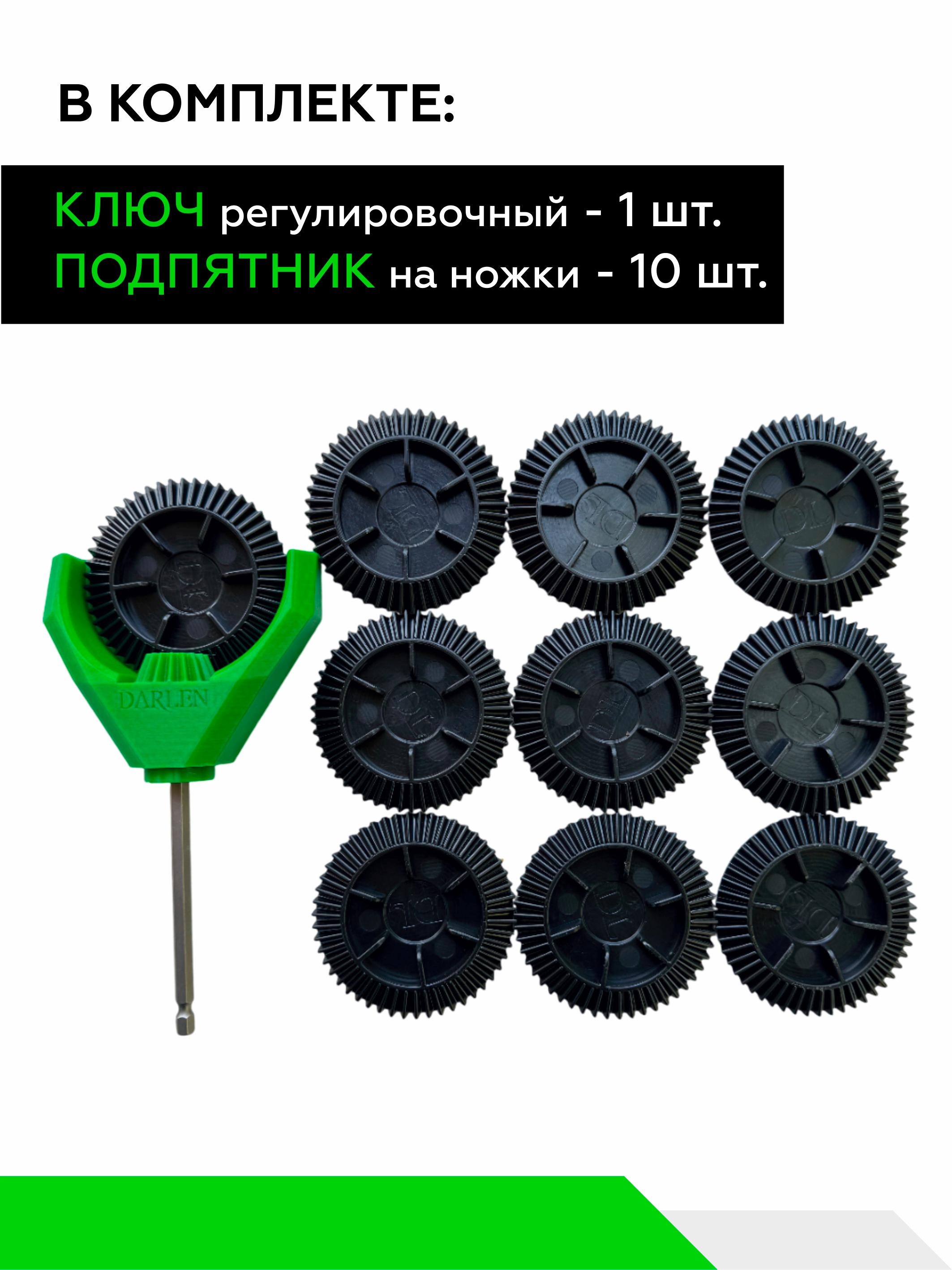 Ключ регулировочный для кухонных опор+10 пяток, пластик