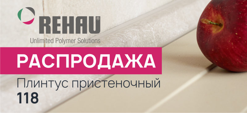 Распродажа Rehau! Плинтус пристеночный 118