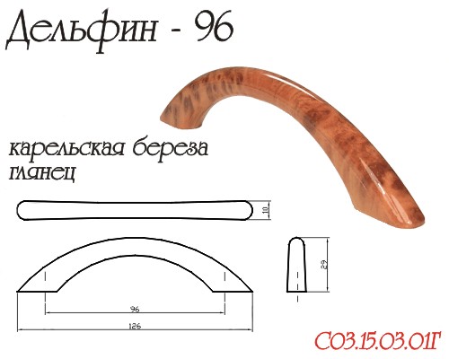 Ручка-скоба "Дельфин", 96мм, пластик, карельская береза