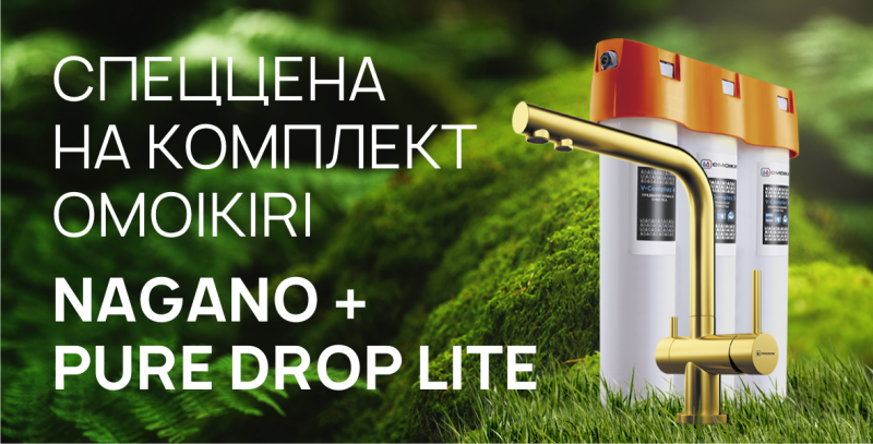 Спеццена на комплект смесителя и водоочистителя от OMOIKIRI!