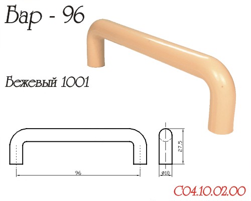 Ручка-скоба "Бар", 96мм, пластик, бежевый