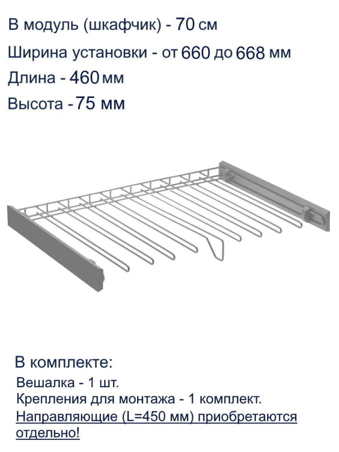 Вешалка для брюк в шкаф на 700мм, 460х660х75мм, без направляющих, сталь/пластик, графит