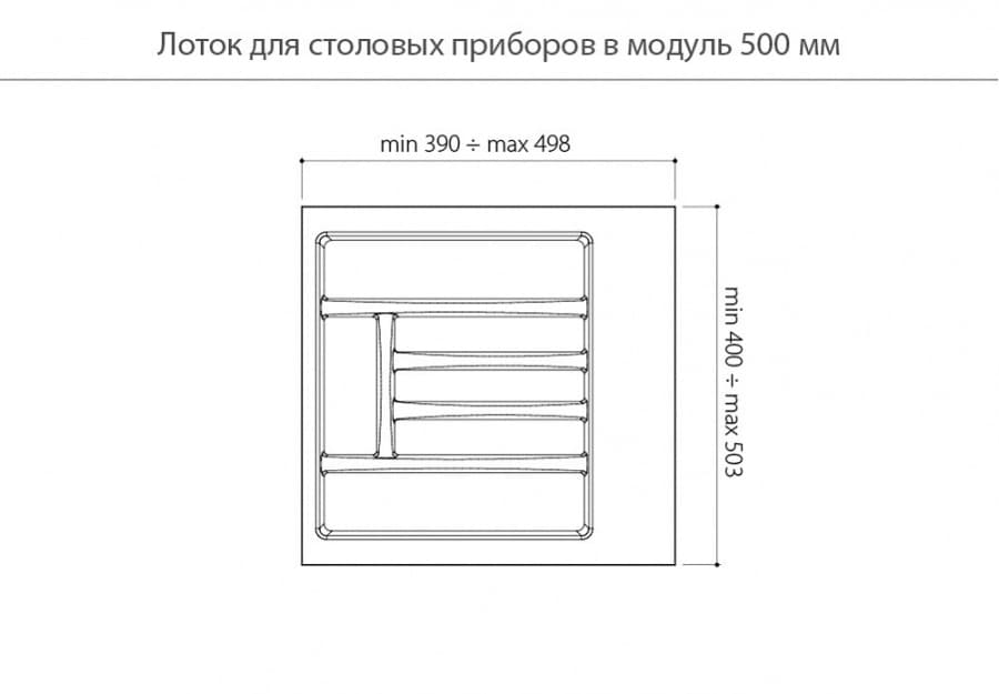Вкладыш на 500мм для кухонных принадлежностей, серый