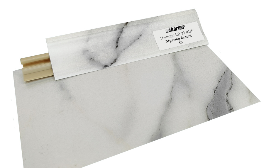Плинтус LB-23, мрамор белый, 3000мм, Россия