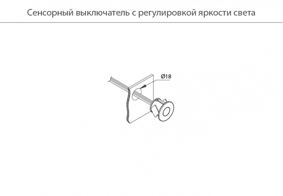 Выключатель врезной на касание с диммером, Ø18мм, 12В/24Вт, miniAMP, шнур 1м, матовый хром