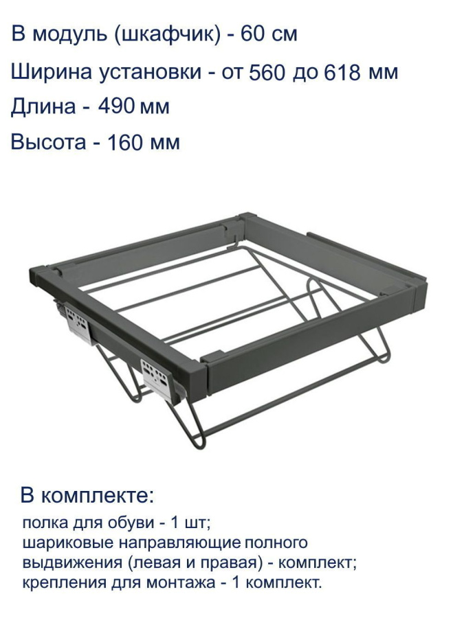Полка для обуви ELITE, 600мм, 490х530х160мм, полное выдвижение, с довод, сталь, графит