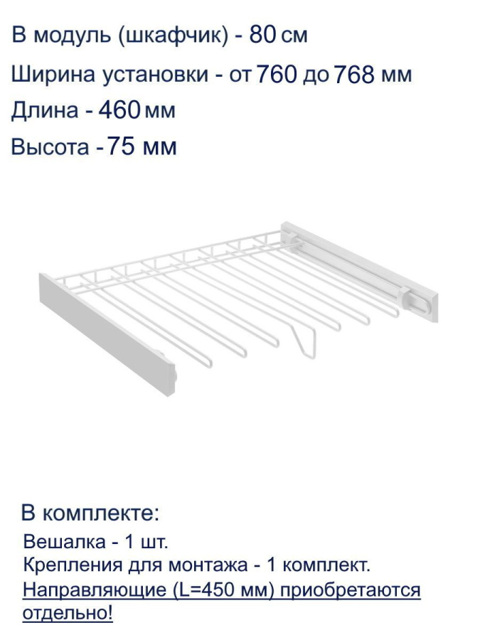 Вешалка для брюк в шкаф на 800мм, 460х760х75, без направляющих, белый, GTV