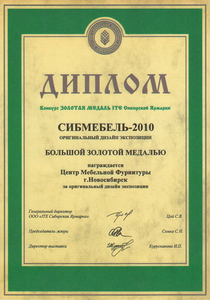 Наши дипломы Сибирской Ярмарки