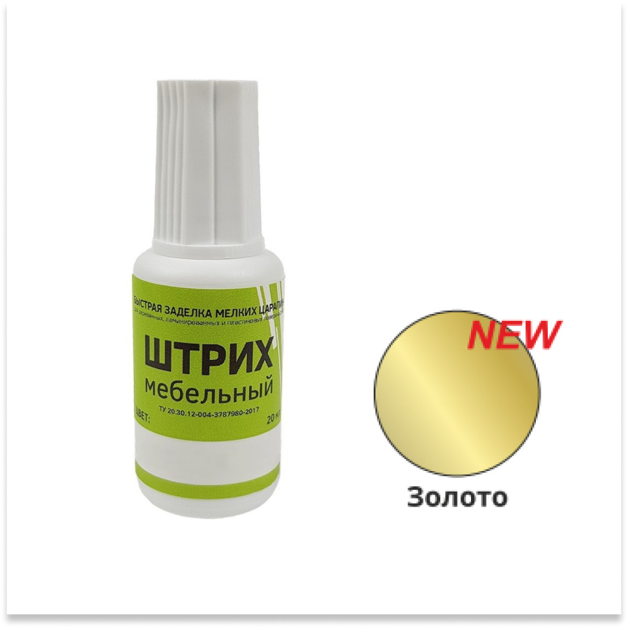 Штрих мебельный, золото