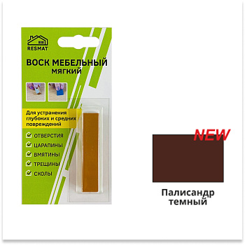 Воск мебельный мягкий, палисандр темный