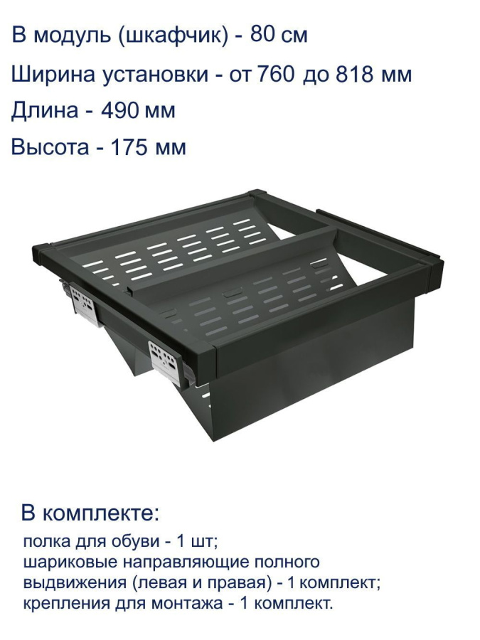Обувница в шкаф на 800мм, 725х490х175мм, полное выдвижение, с доводчиком, графит