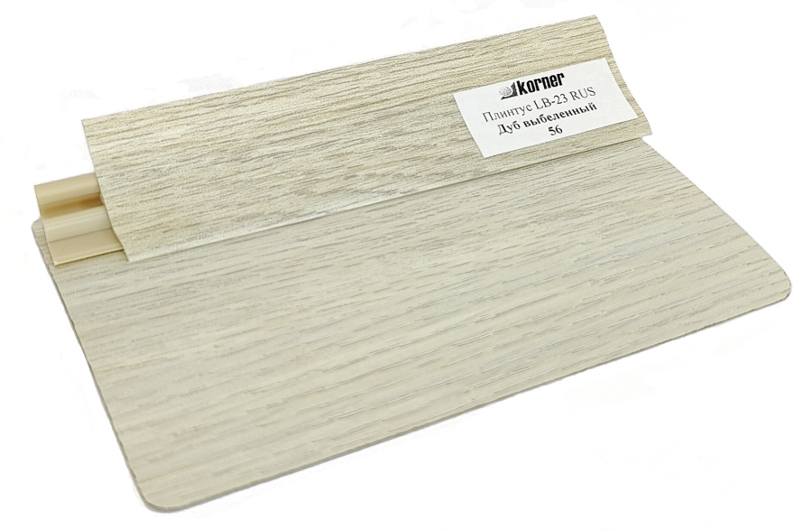 Плинтус LB-23, дуб выбеленный, 3000мм, Россия