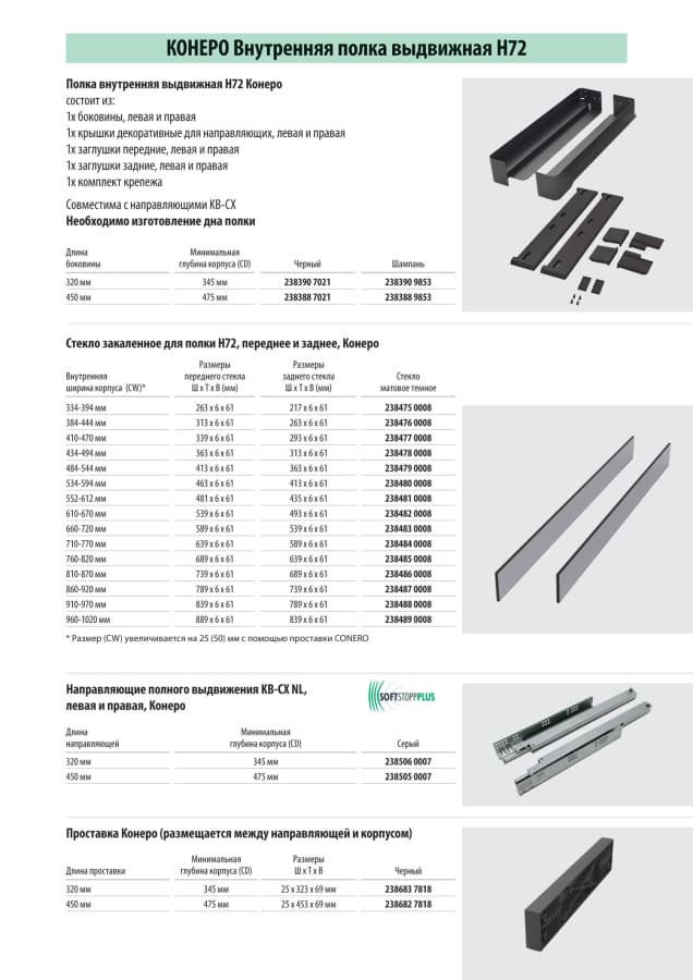 Полка выкатная Конеро, 450х484-544х72 мм, борт стекло, с направл. полн. выдв, черный, Kessebohmer