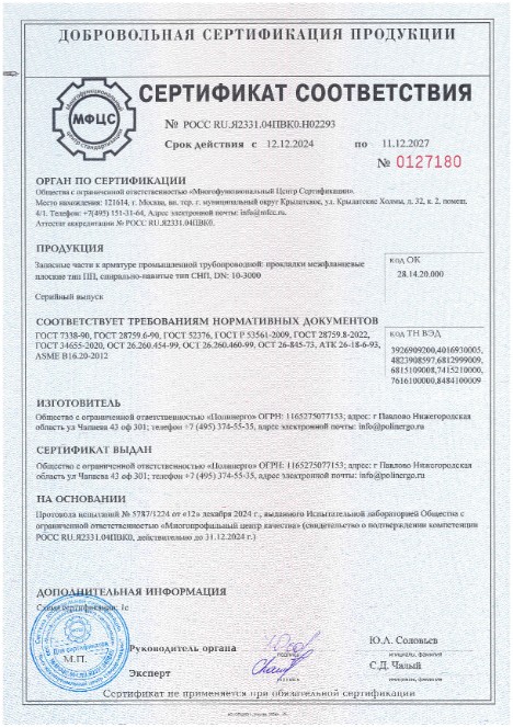 Новый сертификат на прокладки