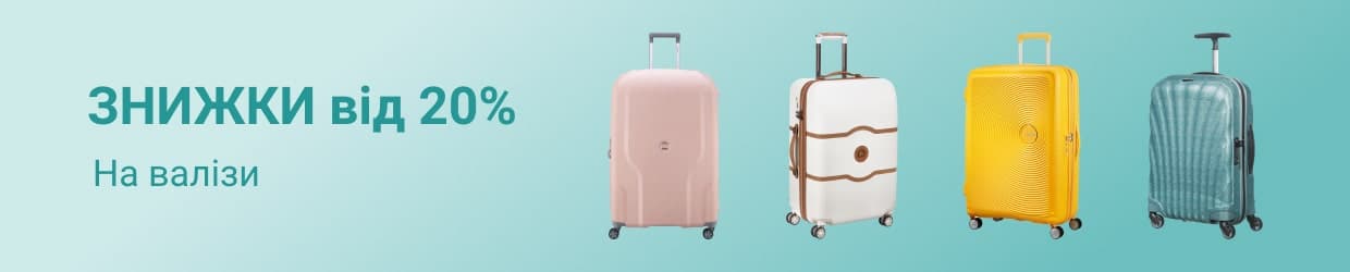 Знижки на валізи від 20%