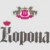 Корона (Korona)