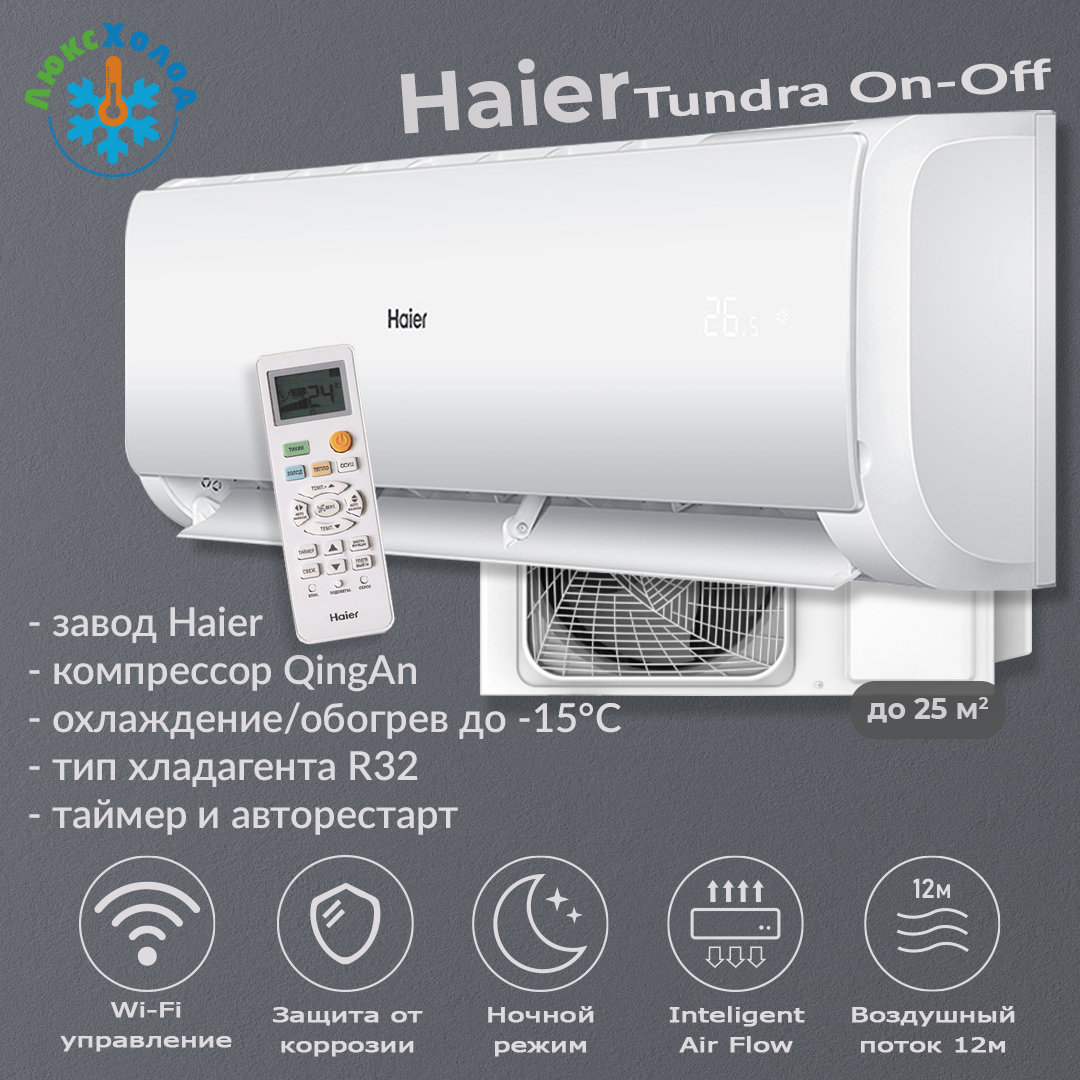 Haier Tundra On-Off Wi-Fi HSU-09HTT103/R3 / HSU-09HTT103/R3