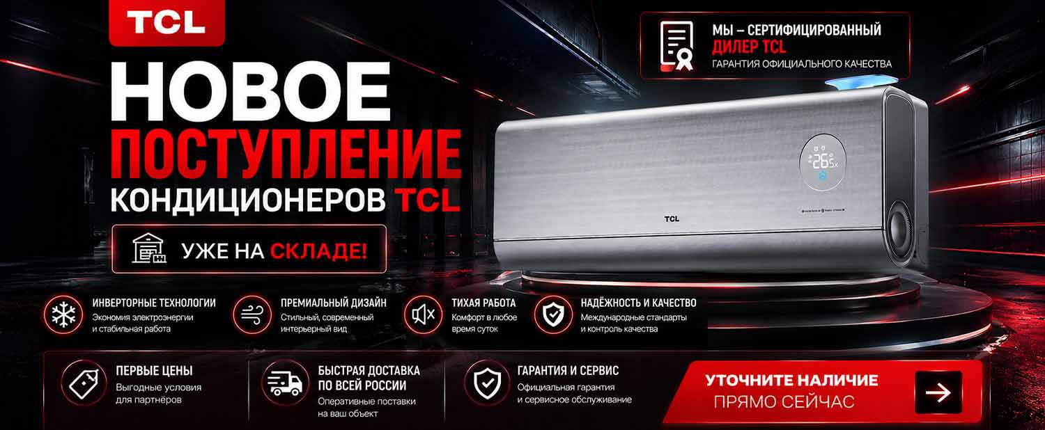 Кондиционеры TCL