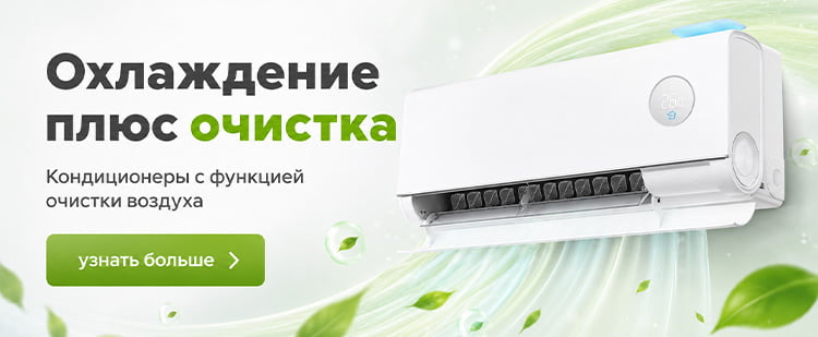 Кондиционеры с очисткой воздуха