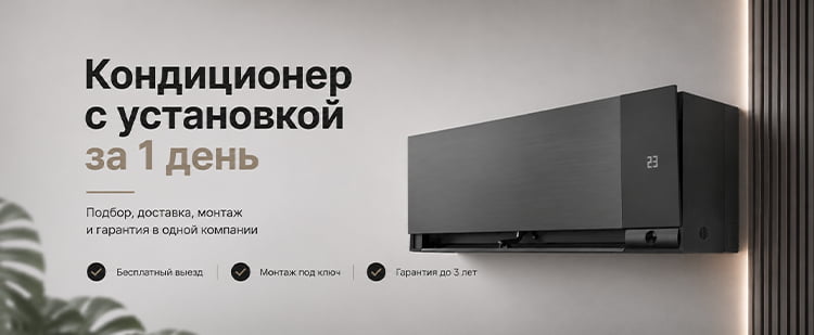 Кондиционер с установкой за 1 день