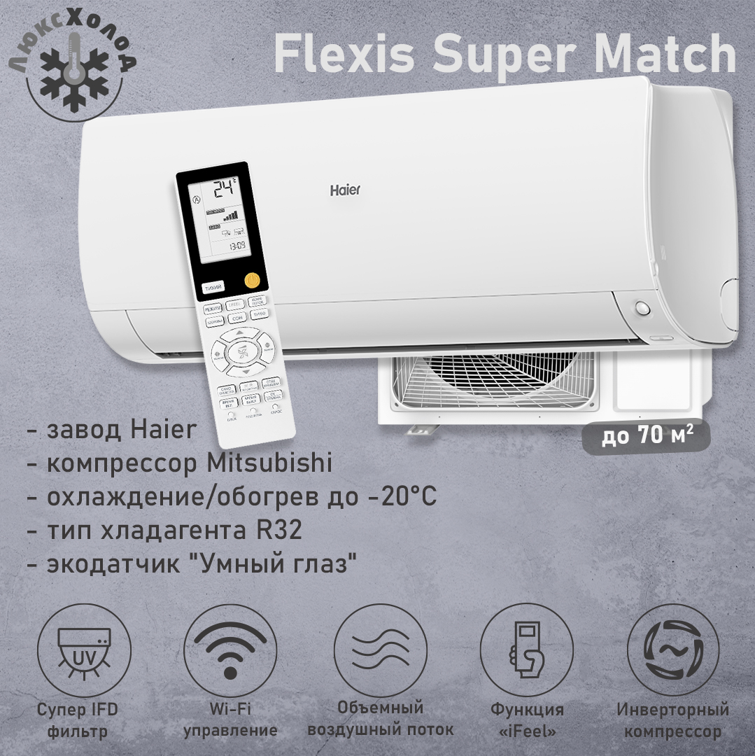 Haier Flexis Super Match AS70S2SF3FA-W/1U70S2SJ2FA