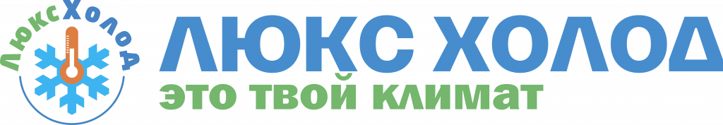Люксхолод кондиционеры
