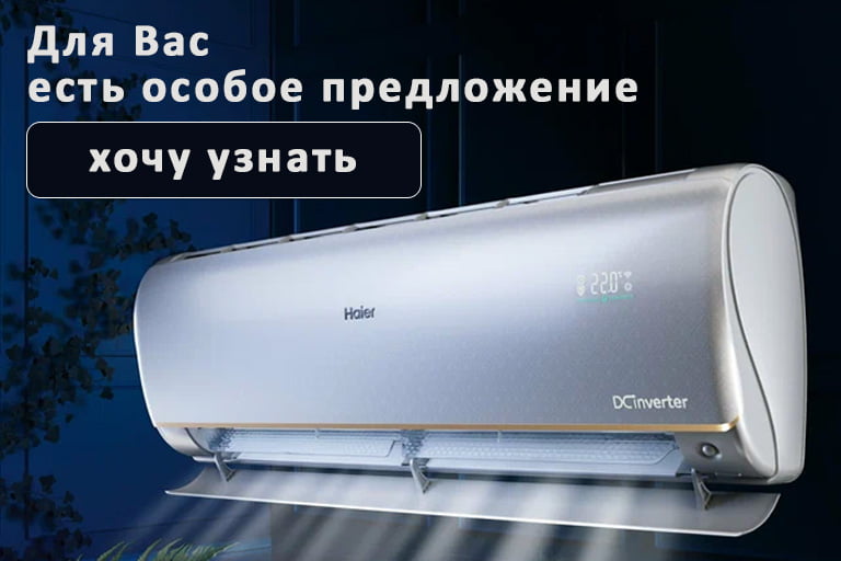 Спецпредложение на кондиционеры Haier – заполните форму подбора