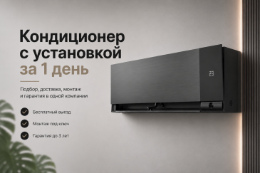 Кондиционер с установкой за 1 день