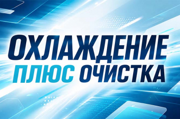Охлаждение и очистка