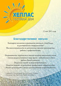 Гостевой дом "Хеллас"