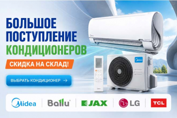 Большое поступление кондиционеров