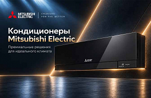 Кондиционеры Mitsubishi Electric: технологии, серии и особенности выбора