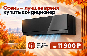 Почему осенью выгодно покупать кондиционер