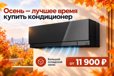 Почему осенью выгодно покупать кондиционер