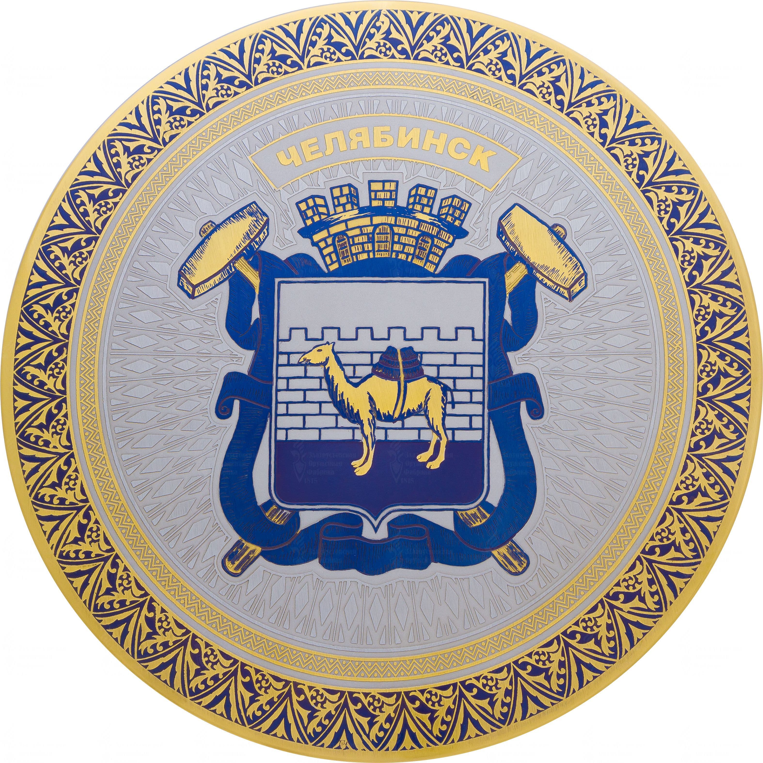 Герб г.Челябинск(ф 230)