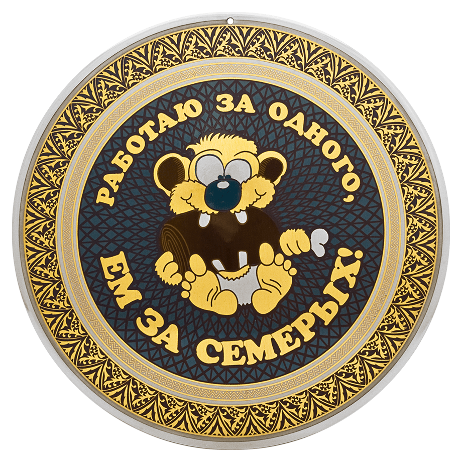 Юмористическая "Работаю за одного, ем за семерых"(тарель)