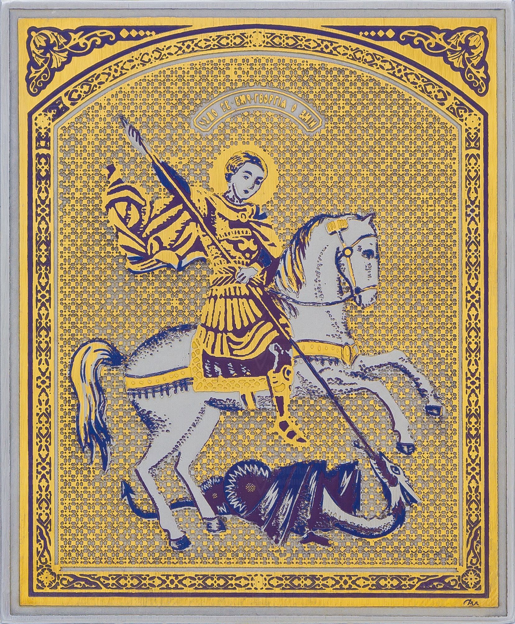 Георгий Победоносец (мин.)