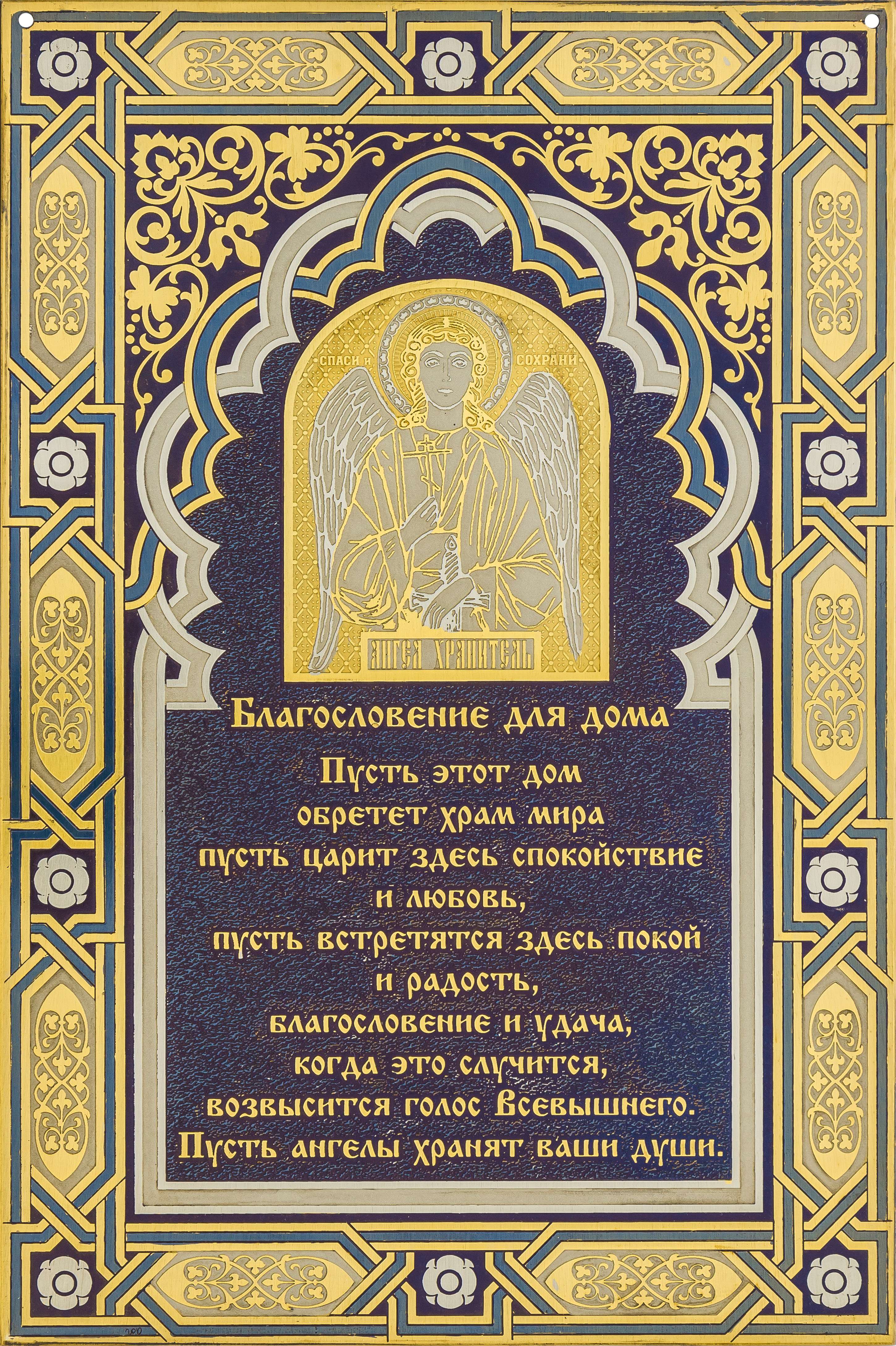 Благословение для дома