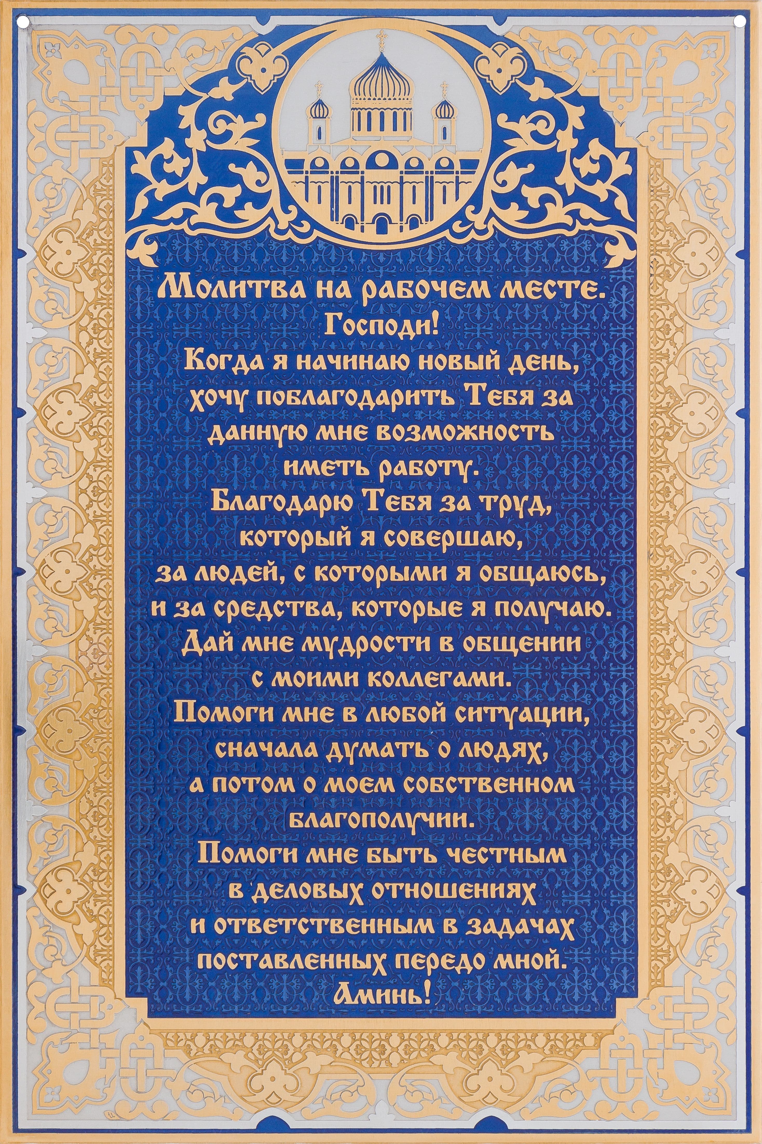 Молитва на рабочем месте