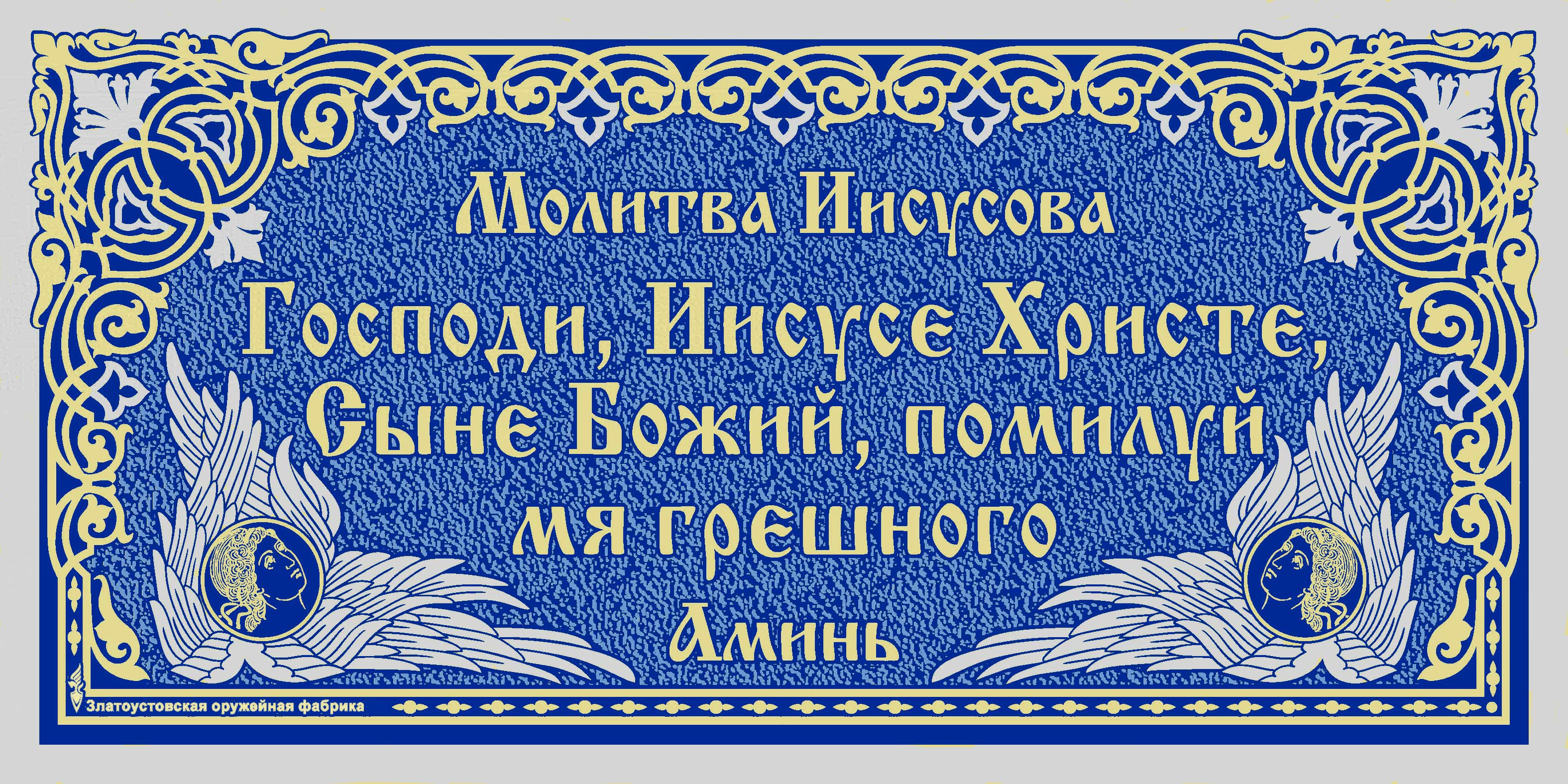 Молитва Иисусова 100*200