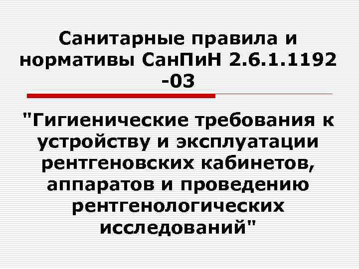 Санитарные нормы и правила при работе рентген-кабинетов: основные моменты