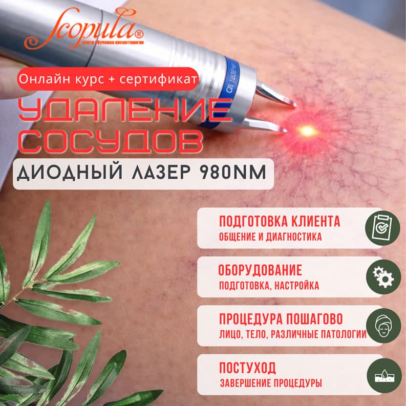 Удаление сосудов диодным лазером: онлайн-курс с сертификатом. Теория и практика