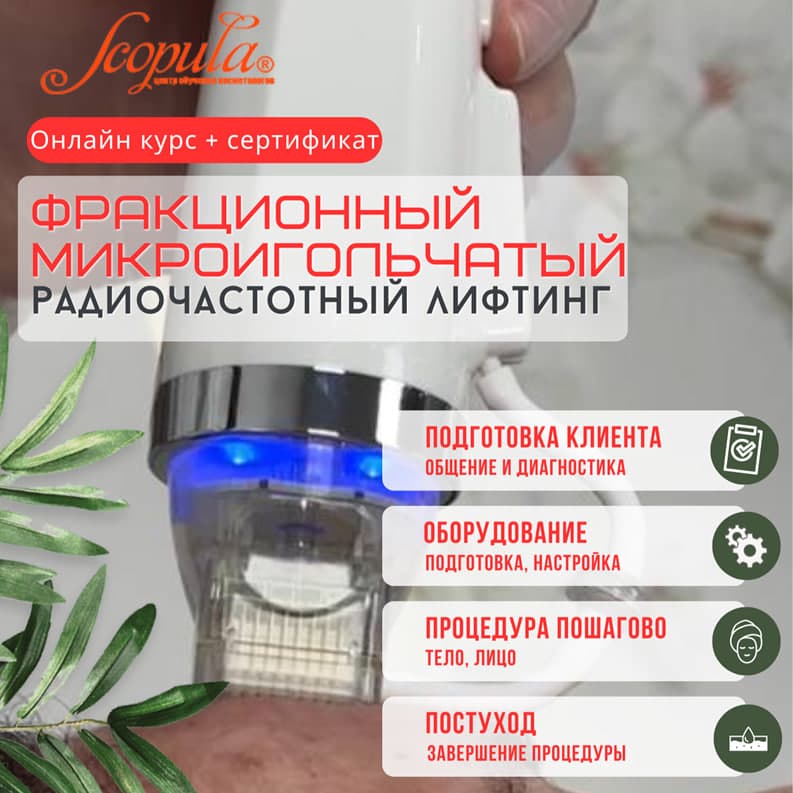 Фракционный микроигольчатый радиолифтинг: онлайн-курс с сертификатом. Теория и практика