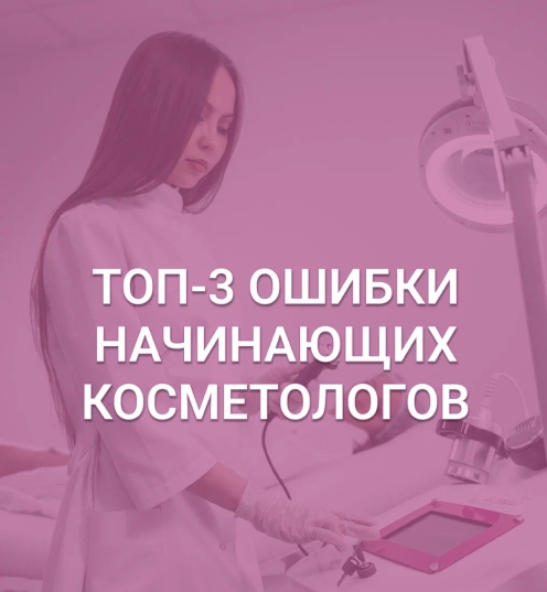//cdn.optipic.io/site-106815/issues/top-3-oshibki-nachinayushchikh-kosmetologov/rv3CB0FtYss 1 (1).png